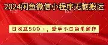 2024闲鱼微信小程序无脑搬运日收益500+手小白简单操作-资源宝库