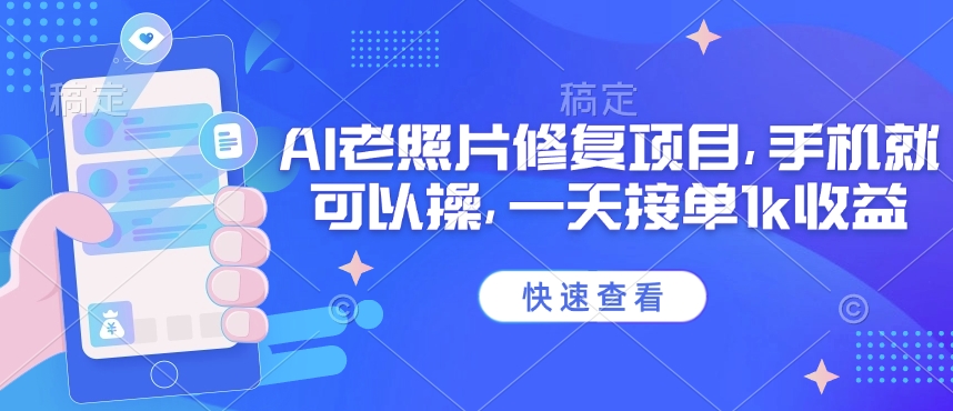 25年最新AI老照片修复项目,手机就可以操,一天接单1k收益-资源宝库