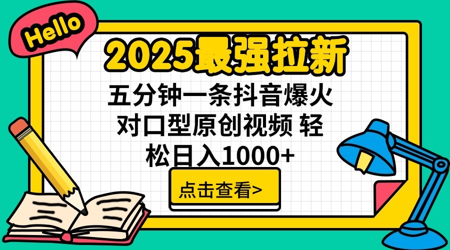 2025最强拉新，单用户7块，30s一条爆火原创对口型视频，轻松破百万日入1000+-资源宝库