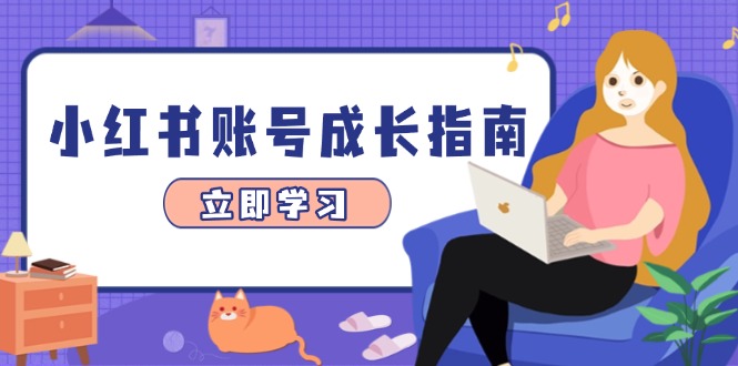 小红书账号成长指南，爆款选题+精准定位+数据分析，系统提升账号变现能力-资源宝库