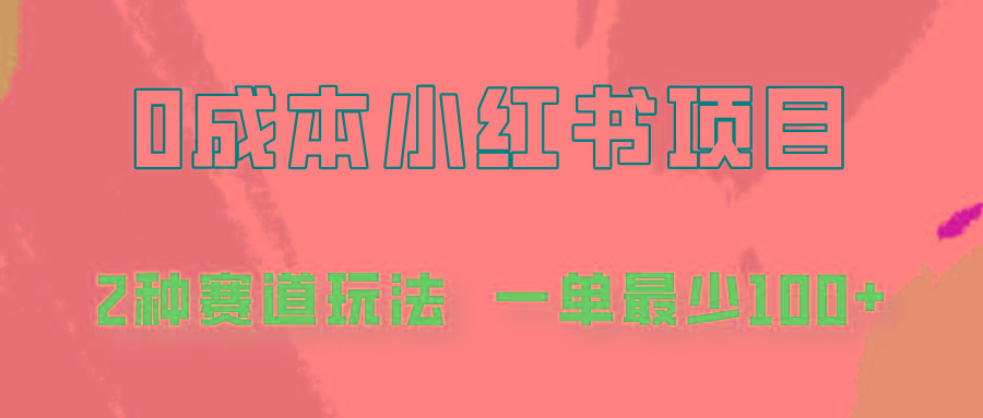 0成本无门槛的小红书2种赛道玩法，一单最少100+-资源宝库