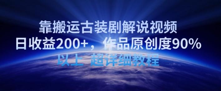 靠搬运古装剧解说视频，日收益200+，作品原创度90%以上，超详细教程【揭秘】-资源宝库