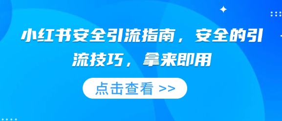 小红书安全引流指南,安全的引流技巧,拿来即用-资源宝库