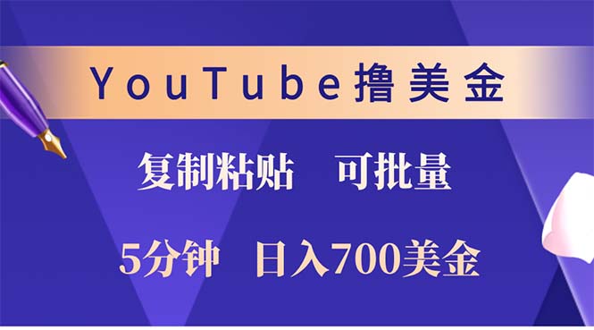 YouTube复制粘贴撸美金，5分钟就熟练，1天收入700美金！！收入无上限，...-资源宝库