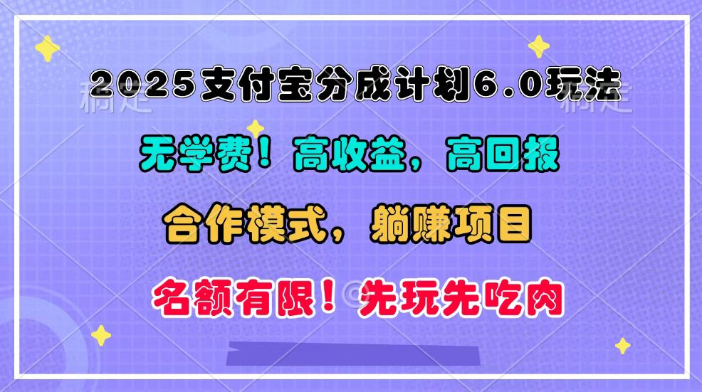 2025支付宝分成计划6.0玩法，合作模式，靠管道收益实现躺赚！-资源宝库