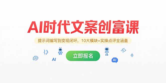 AI时代文案创富课,提示词编写到变现闭环,10大模块+实操点评全涵盖-资源宝库