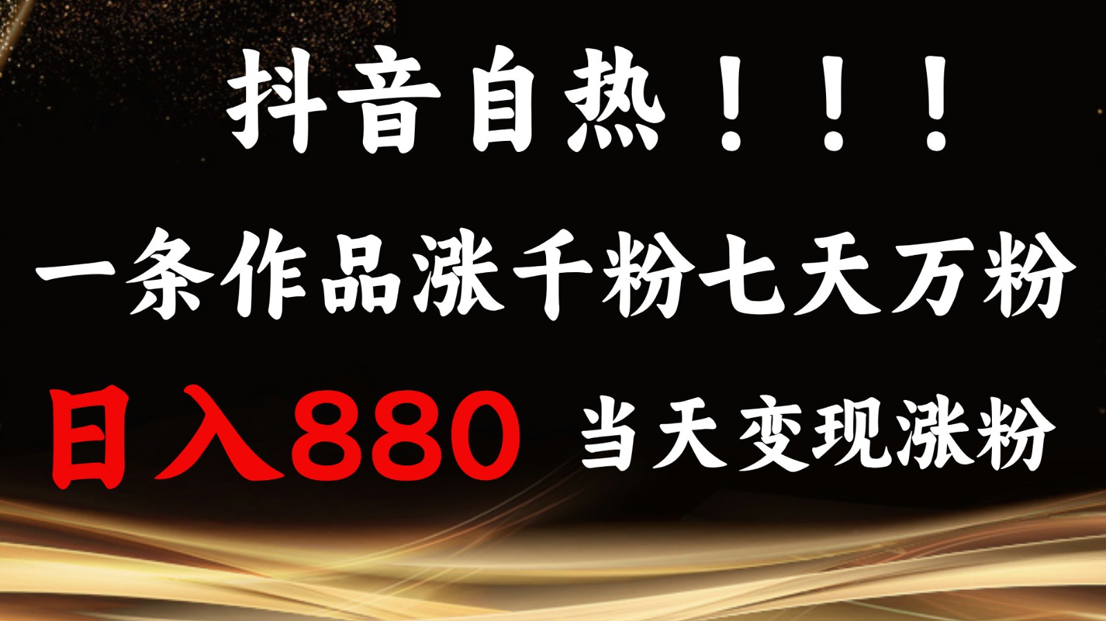 抖音小红书自热,一条作品1000粉,7天万粉,单日变现880收益-资源宝库