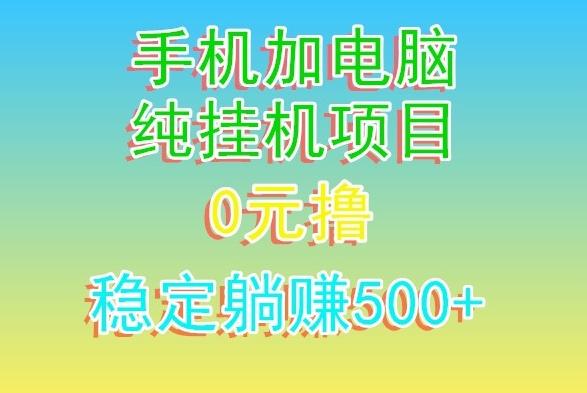电脑手机宽带挂机项目，0技术，日入500+-资源宝库
