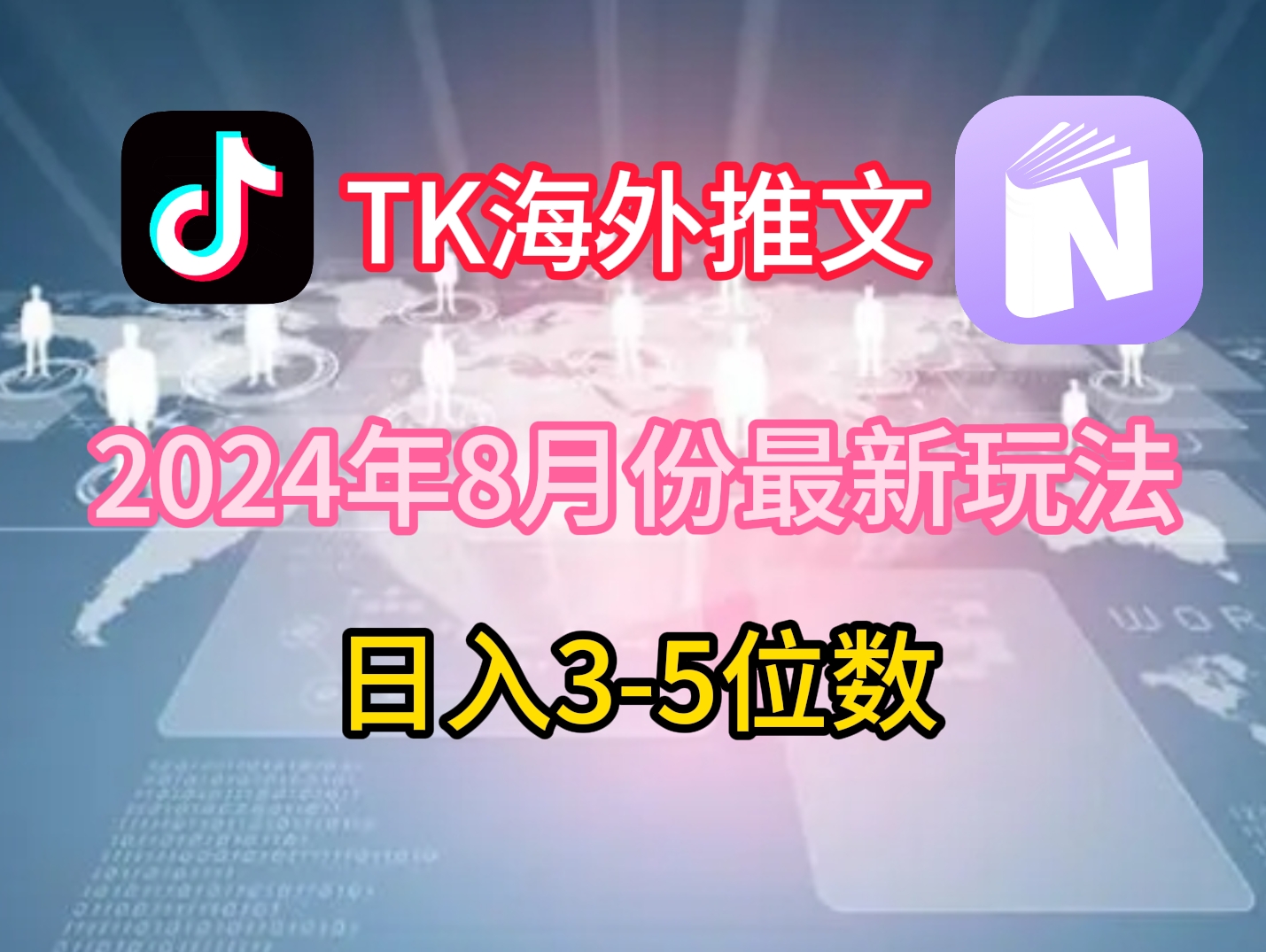 TikTok海外推文8月最新玩法，单日3-5位数，赚老美的钱【揭秘】-资源宝库