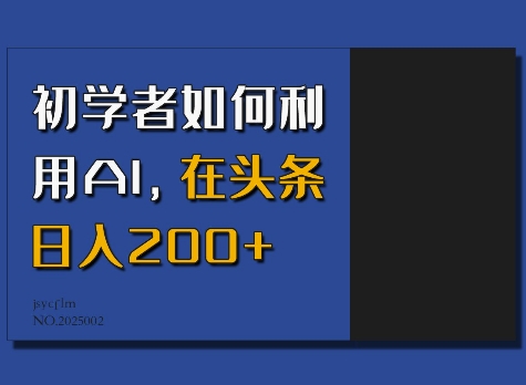 初学者如何利用AI，在头条日入200+-资源宝库