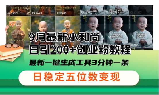 小和尚24年暴力引流方法，单日300+高质量创业粉，高效引流，一键制作【揭秘】-资源宝库
