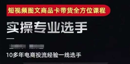 2025短视频图文商品卡投流带货，随心推千川全域搭建优化流程课-资源宝库