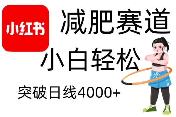 小红书减肥赛道，简单零成本，无需剪辑，不用动脑，小白轻松日利润4000+-资源宝库