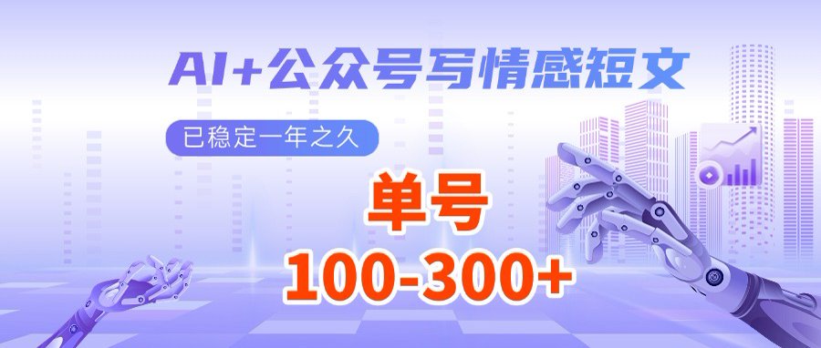 AI+公众号写情感短文，每天200+流量主收益，多号矩阵无脑操作-资源宝库