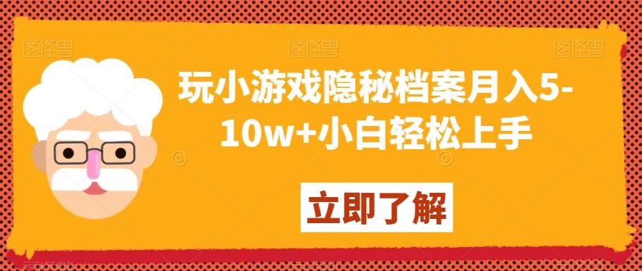 玩小游戏隐秘档案月入5-10w+小白轻松上手【揭秘】-资源宝库
