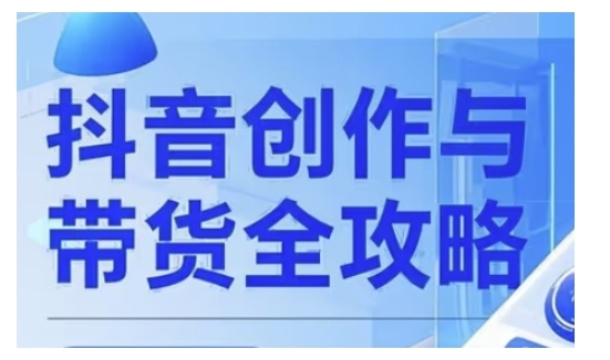 抖音创作者全攻略，从广告分成到高清视频制作，实现流量变现-资源宝库