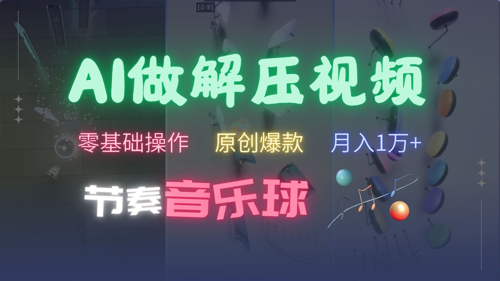 AI制作节奏音乐球解压视频,零基础操作,条条视频原创爆款,快速涨粉月入1万+-资源宝库