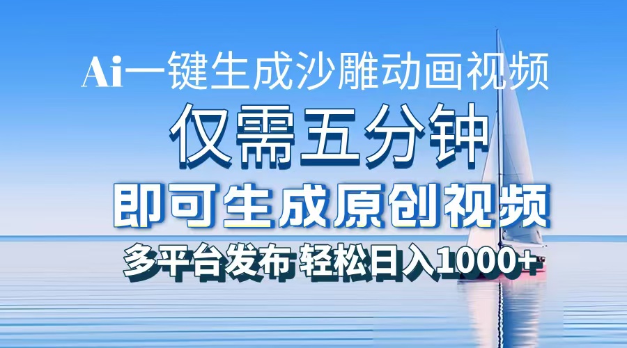 一件生成沙雕动画视频，仅需五分钟时间，多平台发布，轻松日入1000+AI…-资源宝库