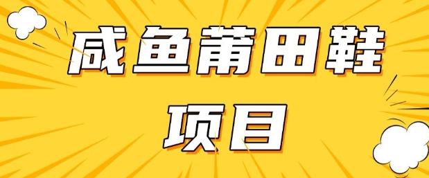 闲鱼高转化项目，手把手教你做，日入3张+(详细教程+货源)-资源宝库