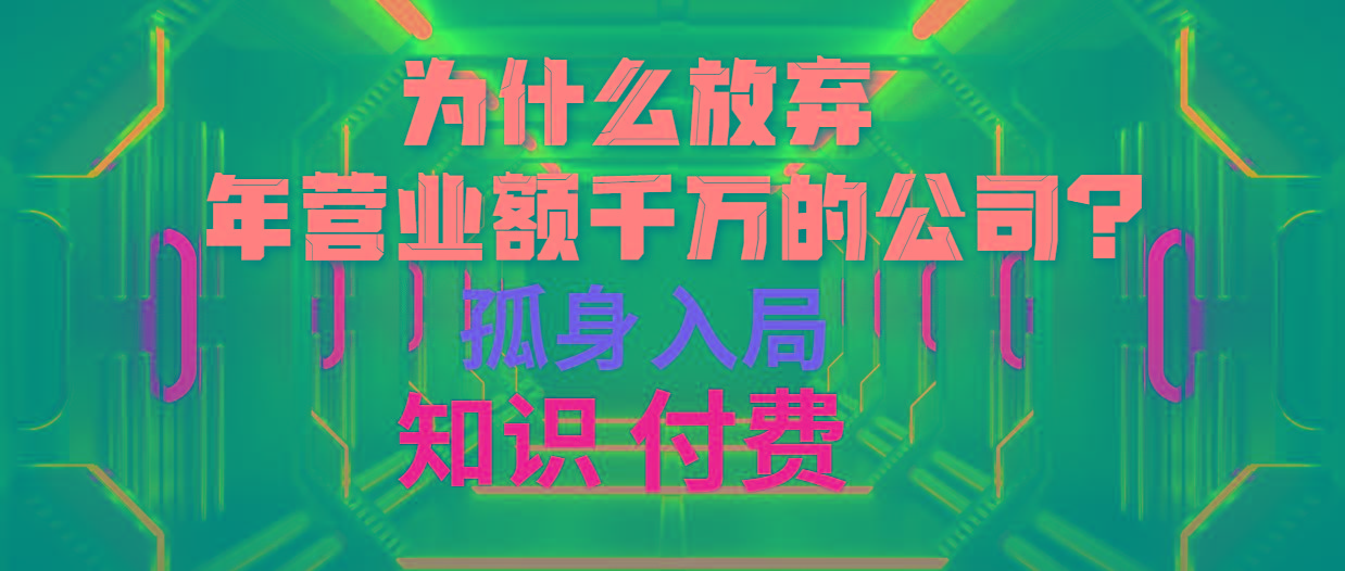 (10070期)为什么放弃年营业额千万的公司 孤身入局知识付费赛道-资源宝库