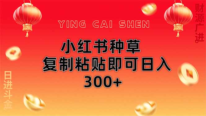 小红书种草无脑操作复制粘贴即可日入300+-资源宝库