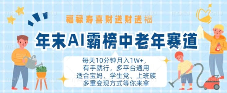年末AI霸榜中老年赛道，福禄寿喜财送财送褔月入1W+，有手就行，多平台通用【揭秘】-资源宝库