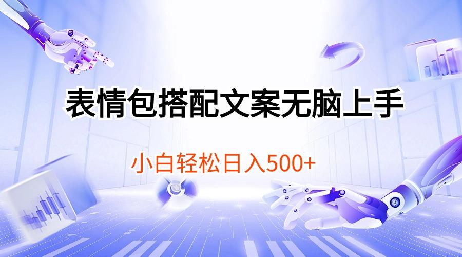表情包搭配文案无脑上手，小白轻松日入500-资源宝库