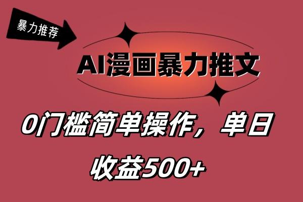 AI漫画暴力推文，播放轻松20W+，0门槛矩阵操作，单日变现500+-资源宝库