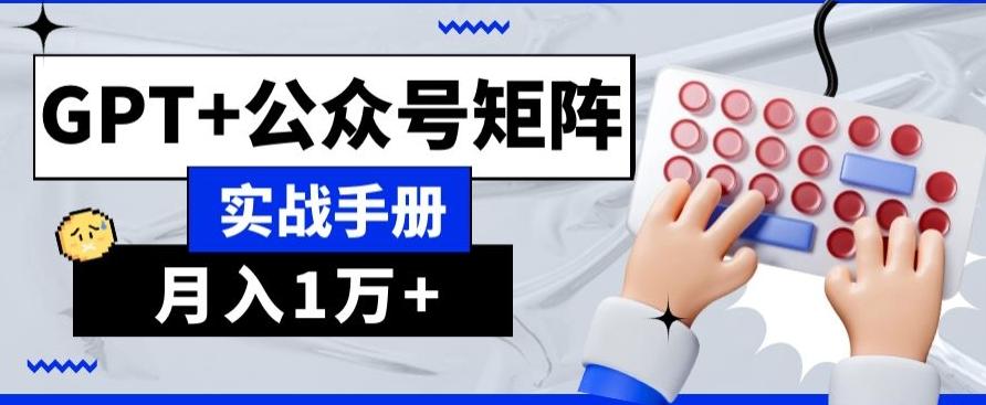 AI+流量主，GPT+公众号矩阵，月入1w+-资源宝库