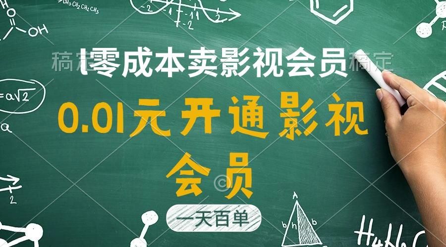 直开影视APP会员只需0.01元，一天卖出上百单，日产四位数-资源宝库