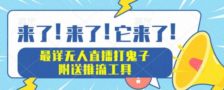 最详细无人直播打鬼子项目教程，附送推流工具-资源宝库