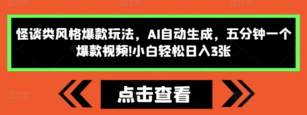 怪谈类风格爆款玩法，AI自动生成，五分钟一个爆款视频，小白轻松日入3张【揭秘】-资源宝库