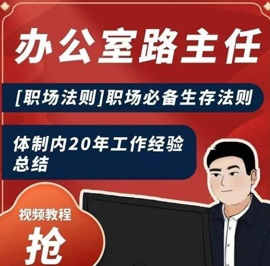 办公室路主任[职场法则]职场必备生存法则，体制内20年工作经验总结-资源宝库