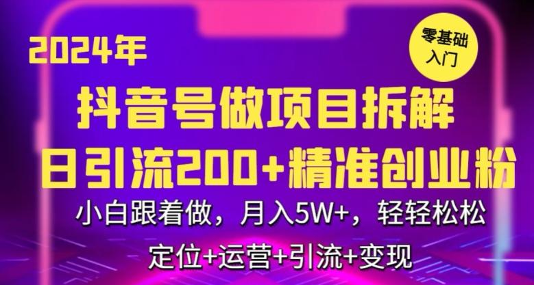2024年抖音做项目拆解日引流300+创业粉，小白跟着做，月入5万，轻轻松松【揭秘】-资源宝库