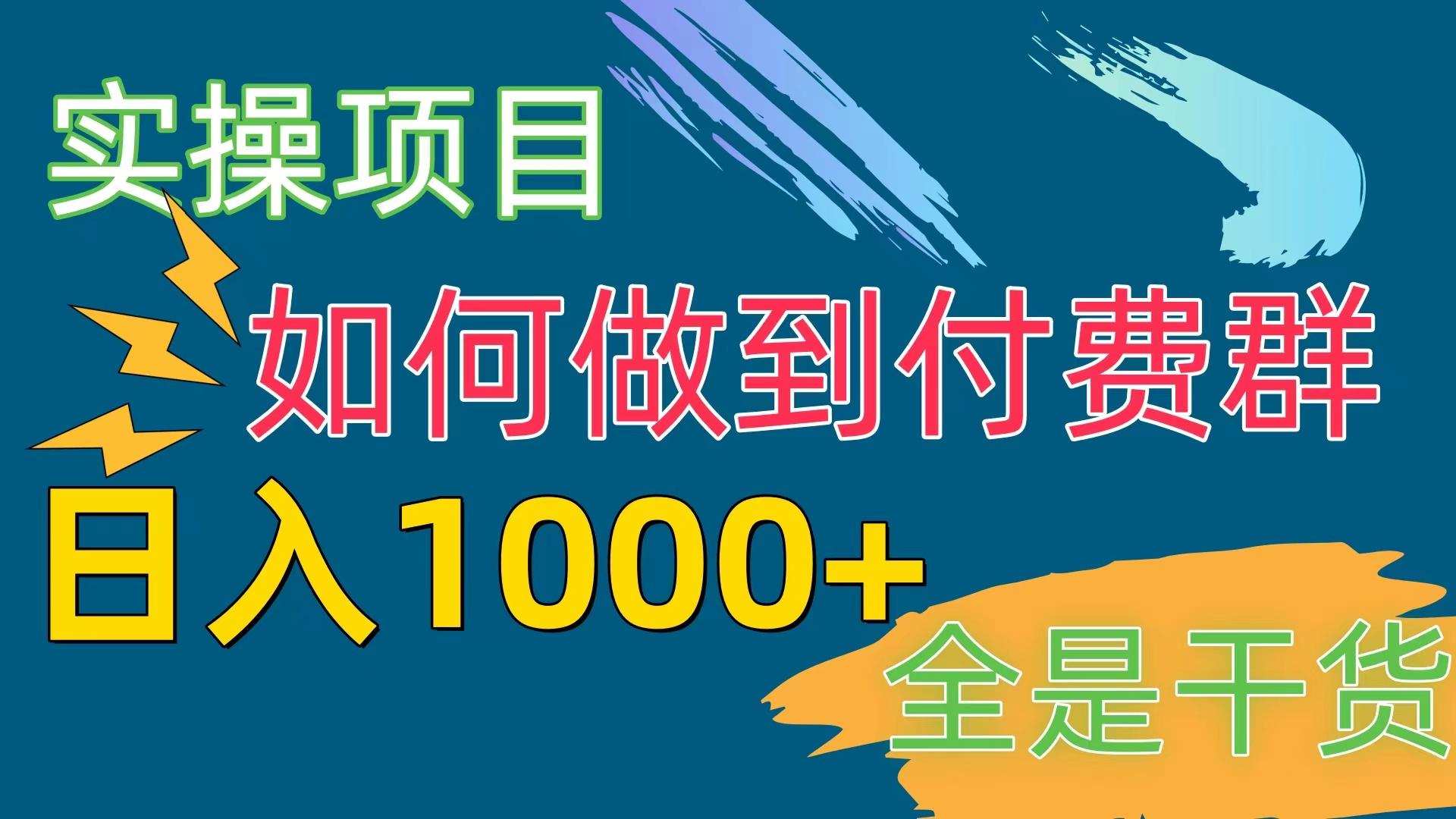 [实操项目]付费群赛道，日入1000+-资源宝库