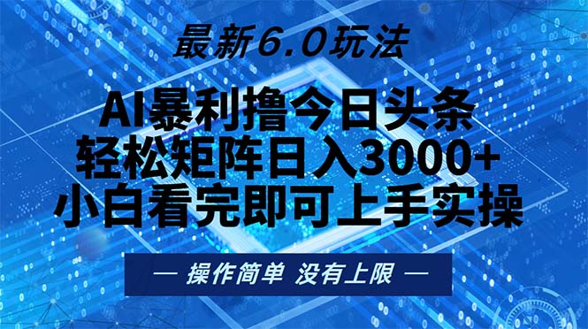 今日头条最新6.0玩法，轻松矩阵日入2000+-资源宝库