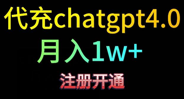 代充chatgpt4，日入500+，精准引流，暴力变现【揭秘】-资源宝库