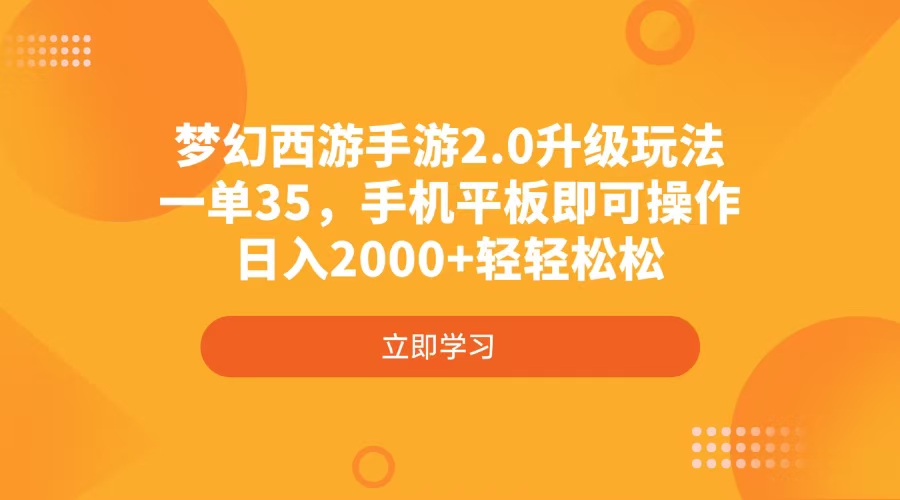 梦幻西游手游2.0升级玩法，一单35，手机平板即可操作，日入2000+轻轻松松-资源宝库
