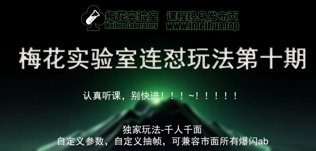 梅花实验室社群专享课视频号连怼玩法第十期课程+第二部分-FF助手全新高自由万能爆闪AB处理-资源宝库