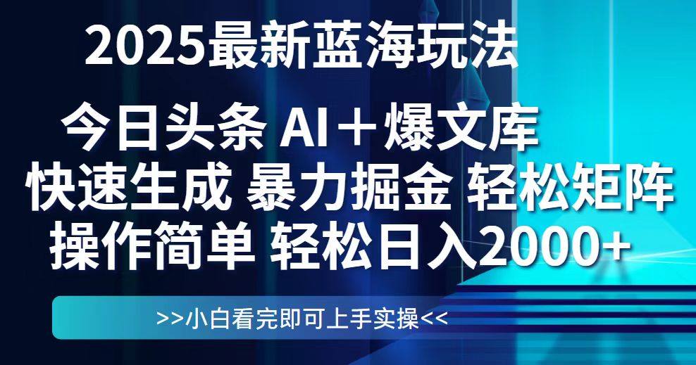 今日头条2025最新蓝海玩法，思路简单，复制粘贴，轻松实现矩阵日入2000+-资源宝库