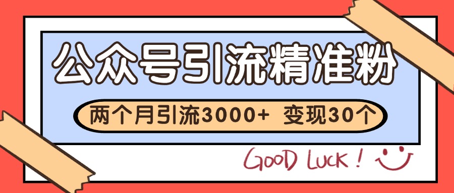 公众号精准粉引流玩法 2个月3000+精准粉 变现30万+-资源宝库