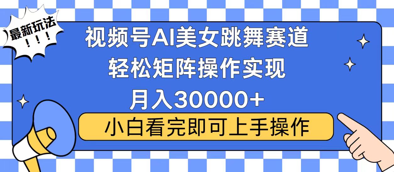 视频号蓝海赛道玩法，当天起号，拉爆流量收益，小白也能轻松月入30000+-资源宝库