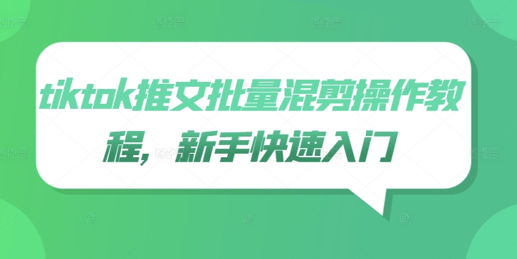 tiktok推文批量混剪操作教程，新手快速入门-资源宝库
