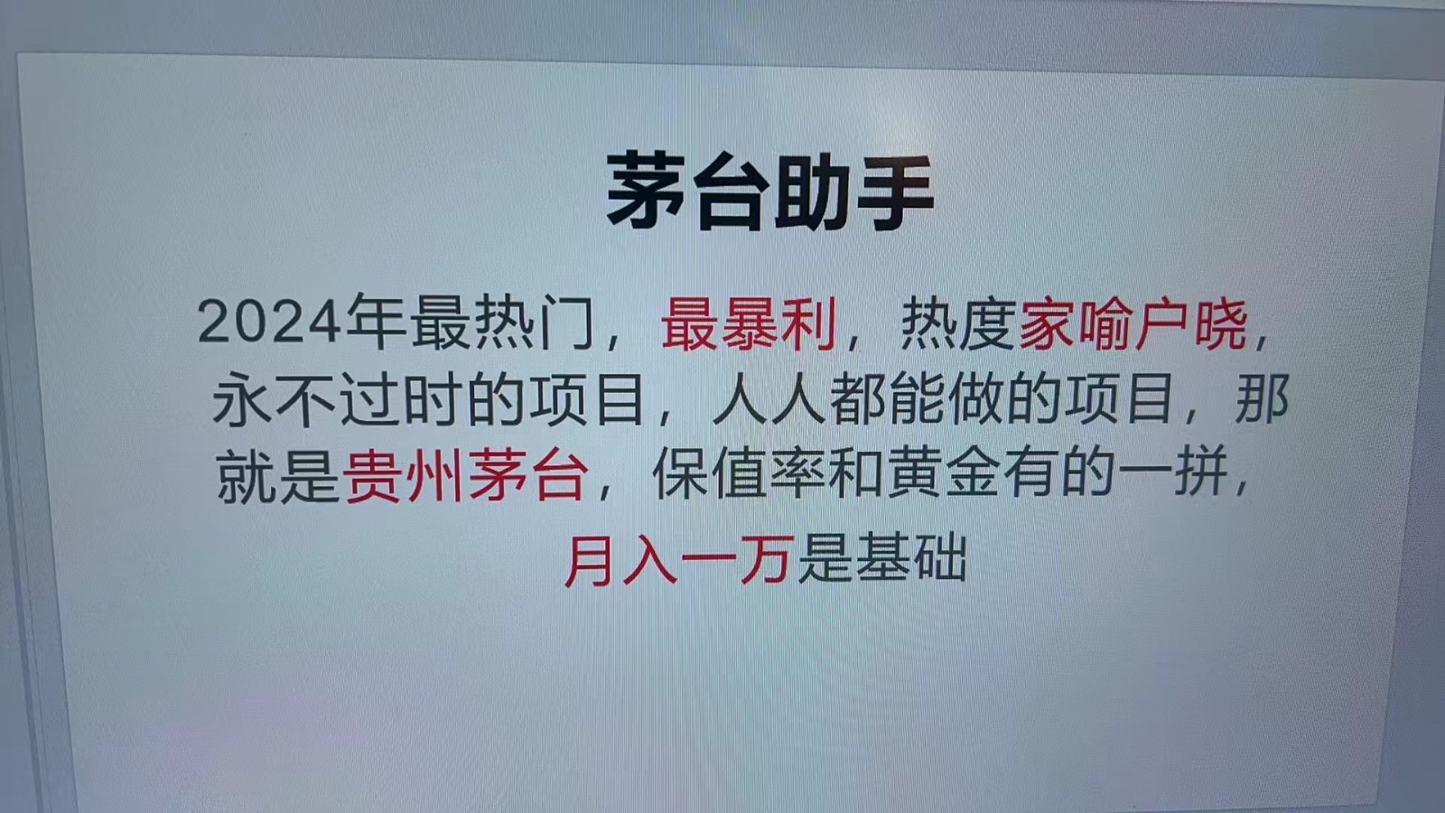 魔法贵州茅台代理，永不淘汰的项目，命中率极高，单瓶利润1000+，包回收-资源宝库