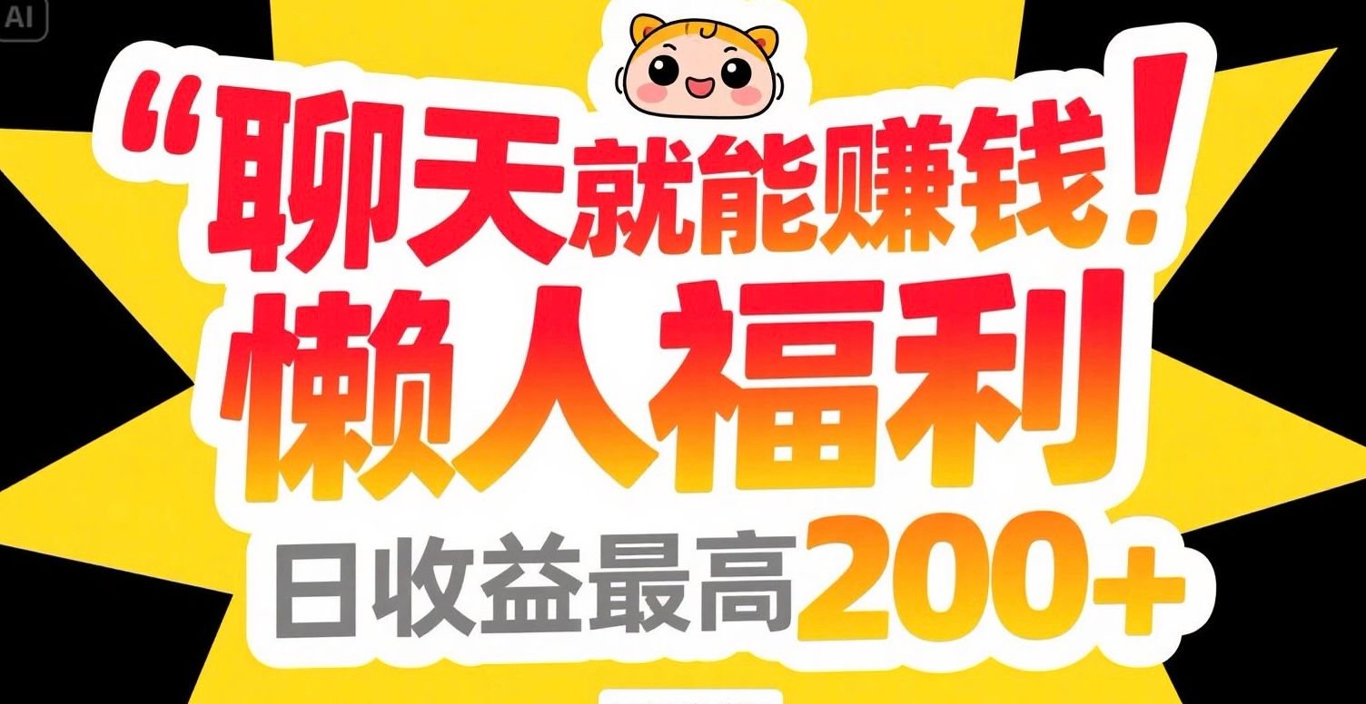 聊天就能赚钱，懒人福利，日收益最高200+-资源宝库