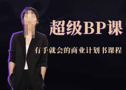 超级BP课,有手就会的商业计划书课程-资源宝库