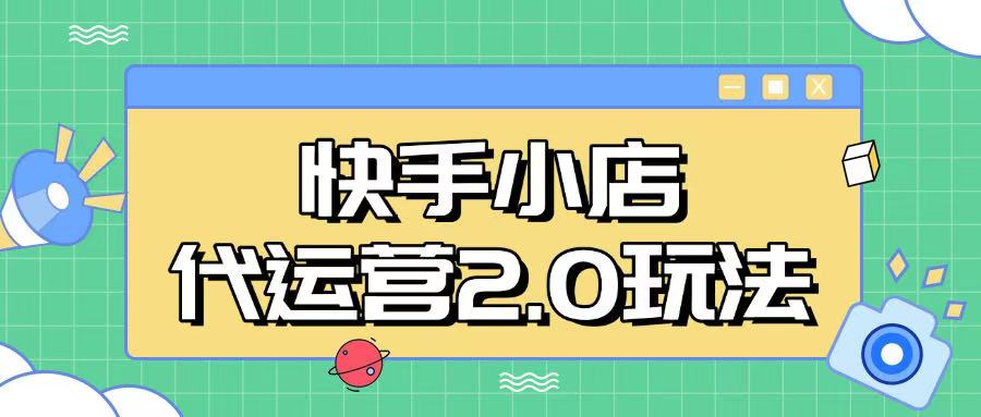 快手小店代运营2.0玩法，全自动化操作，28分成计划日入5张【揭秘】-资源宝库