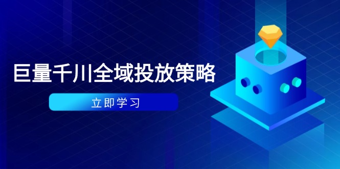 付费撬动自然流策略：种拔一体计划+ROI优化，千川起号与数据分析全解-资源宝库
