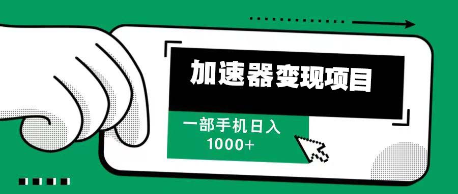12月最新加速器变现，多劳多得，不再为流量发愁，一步手机轻松日入1000+-资源宝库
