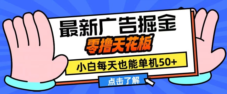 11月最新广告掘金，零撸天花板，小白也能每天单机50+，放大收益翻倍【揭秘】-资源宝库